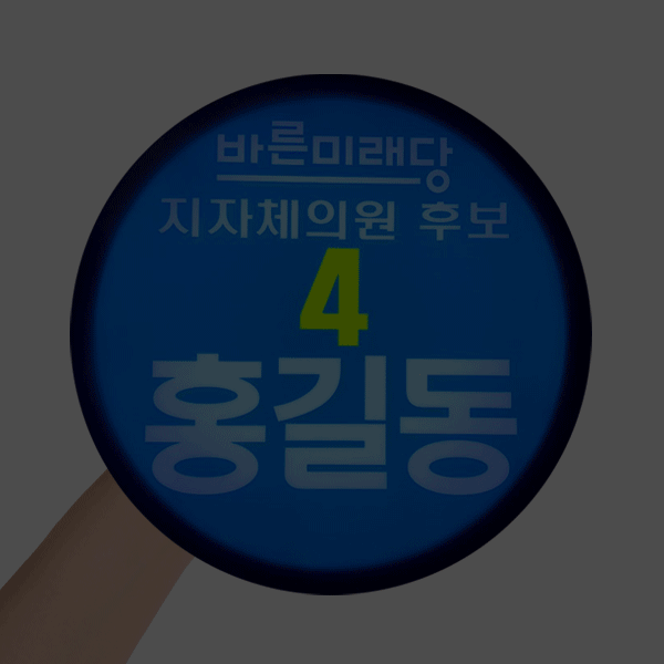 LED선거 원형피켓 바른미래당 선거용품