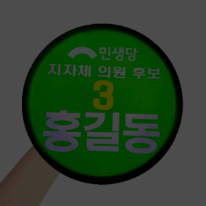 LED선거 원형피켓 민생당 선거용품